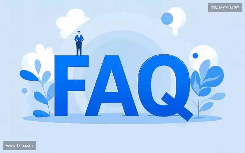 常见问题解答